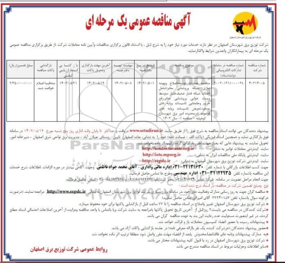 مناقصه مناقصه عملیات توسعه، اصلاح و بهینه سازی شبکه و روشنایی معابر  و...