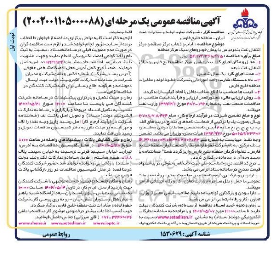 مناقصه ایاب و ذهاب مرکز منطقه و مرکز انتقال نفت 