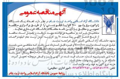 مناقصه تعداد یک دستگاه ژنراتور برق ولو 200 کاوا یا تابلو دستی