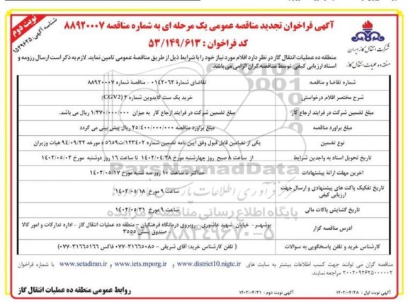 فراخوان تجدید مناقصه خرید یک ست گایدوین شماره 2 (CGV2)  - نوبت دوم 