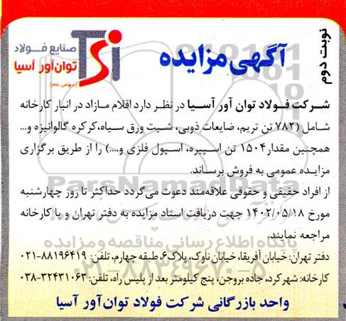 مزایده اقلام مازاد در انبار کارخانه شامل 782 تن تریم ، ضایعات ذوبی ، شیت ورق سیاه ، کرکره گالوانیزه و ..ـ نوبت دوم