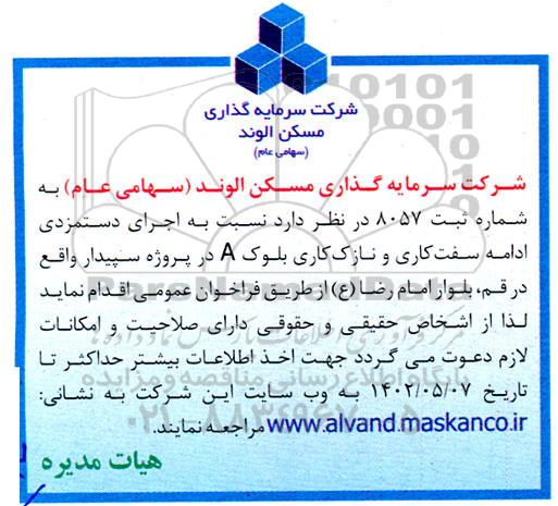 مناقصه اجرای دستمزدی ادامه سفت کاری و نازک کاری بلوک A