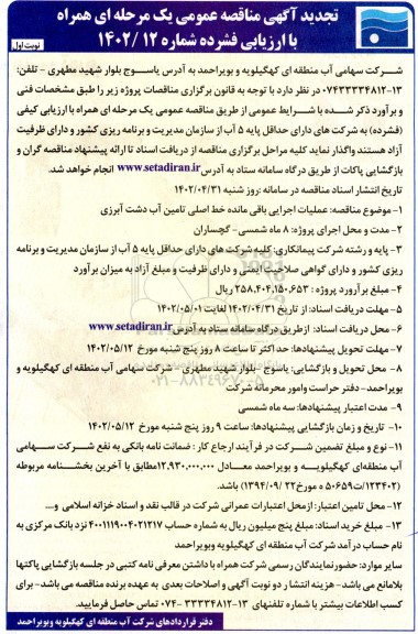 تجدید مناقصه عملیات اجرایی باقی مانده خط اصلی تامین آب دشت آبرزی