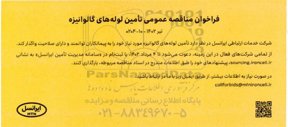 مناقصه عمومی تامین لوله های گالوانیزه 