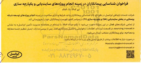 فراخوان شناسایی پیمانکاران در زمینه انجام پروژه های سایت یابی و یکپارچه سازی 