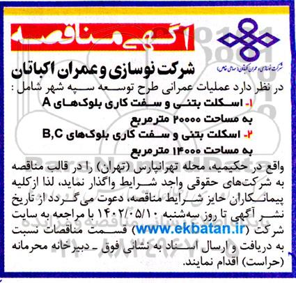 مناقصه عملیات عمرانی طرح توسعه سپه شهر ...