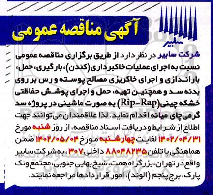مناقصه عمومی اجرای عملیات خاکبرداری (کندن)، بارگیری، حمل، باراندازی و...