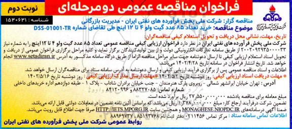 مناقصه خرید تعداد 85 عدد گیت ولو 4 تا 12 اینچ  - نوبت دوم 