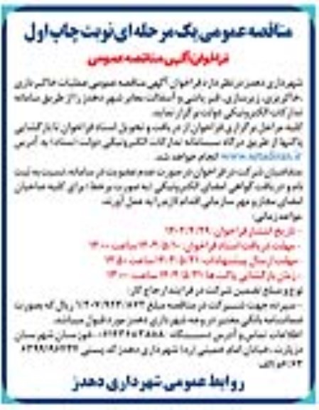 مناقصه عمومی عملیات خاکبرداری، خاکریزی، زیرسازی، قیرپاشی و آسفالت معابر شهر 