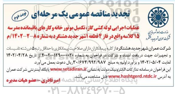 مناقصه عملیات اجرایی لوله کشی گاز، تکمیل موتورخانه و کارهای باقیمانده مدرسه  - نوبت دوم
