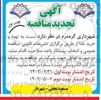 تجدید مناقصه تهیه و خرید غذا 