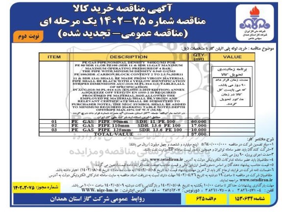 فراخوان تجدید مناقصه خرید لوله پلی اتیلن گاز
