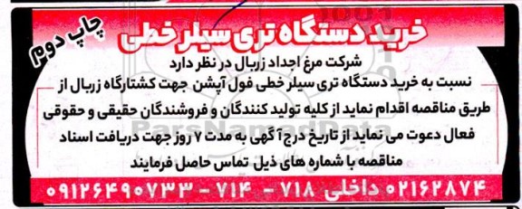 مناقصه خرید دستگاه تری سیلر خطی 