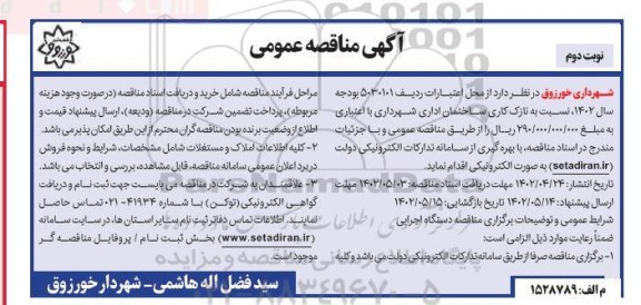 مناقصه عمومی نازک کاری ساختمان اداری شهرداری - نوبت دوم
