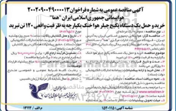 مناقصه خرید و حمل یک دستگاه پکیج چیلر هوا خنک یکپارچه به ظرفیت واقعی 120 تن تبرید 