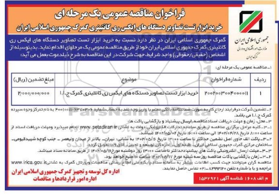 فراخوان مناقصه خرید ابزار تست تصاویر دستگاه های ایکس ری کانتینری گمرک جمهوری اسلامی ایران