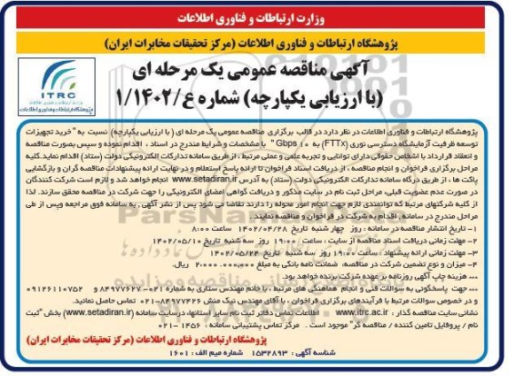 مناقصه خرید تجهیزات توسعه ظرفیت آزمایشگاه دسترسی نوری ...