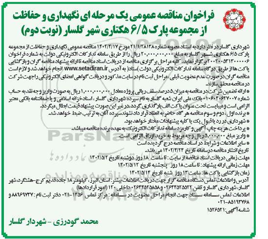 مناقصه نگهداری و حفاظت از مجموعه پارک  6.5 هکتاری شهر - نوبت دوم