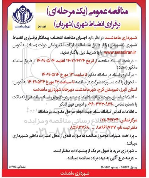 مناقصه انتخاب پیمانکار برقراری انضباط شهری (شهربان) - نوبت دوم