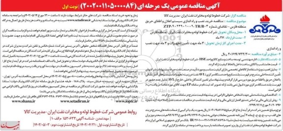مناقصه خرید، نصب و راه اندازی سیستم اعلان و اطفای حریق .
