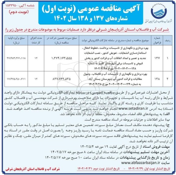 مناقصه بهره برداری و نگهداری از تاسیسات برداشت، خطوط انتقال، استاندارد سازی انشعابات، ....-نوبت دوم