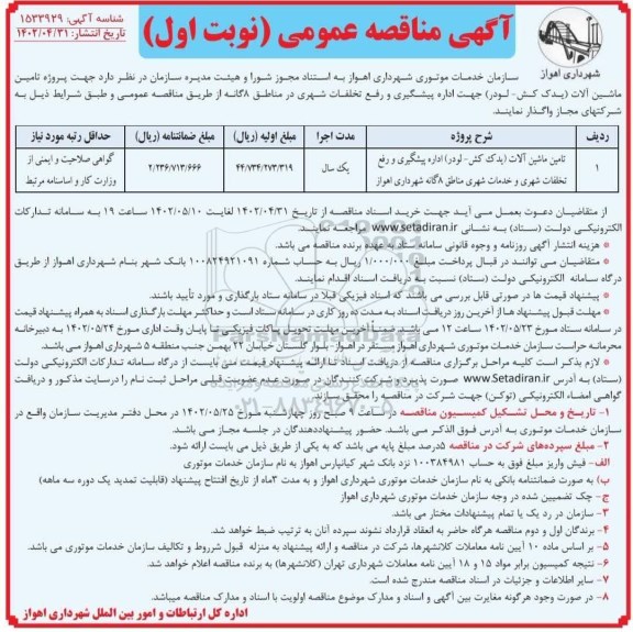 مناقصه تامین ماشین آلات (یدک کش - لودر)