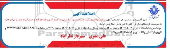 اصلاحیه مناقصه رفت و روب ، جمع آوری زباله سطح شهر