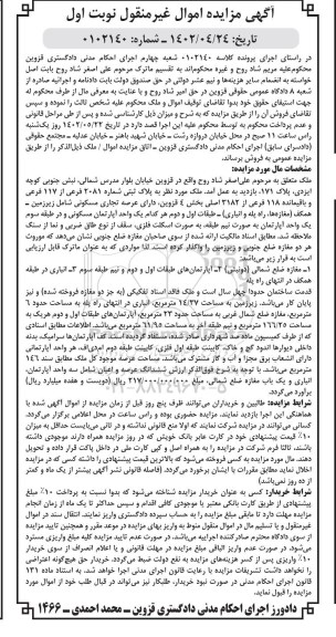 مزایده فروش ملک به پلاک ثبتی شماره 2081 فرعی از 117 فرعی و باقیمانده 118 فرعی از 3182 اصلی