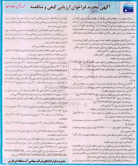 فراخوان ارزیابی کیفی و مناقصه عملیات بهره برداری، نگهداری و تعمیرات شبکه های... تجدید