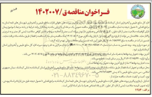  مناقصه پروژه تشکیل ، ارجاع و پیگیری پرونده های حقوقی ادارات منابع 
