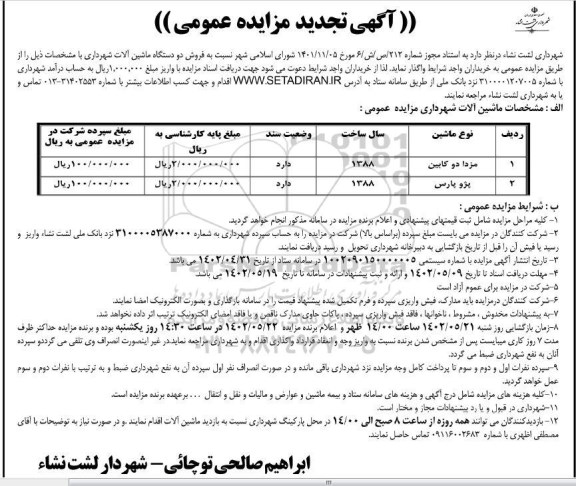 مزایده فروش دو دستگاه ماشین آلات شهرداری تجدید