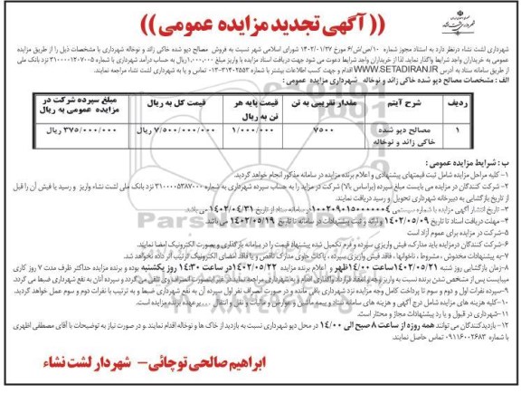 مزایده عمومی فروش مصالح دپو شده خاکی زائد و نوخاله 