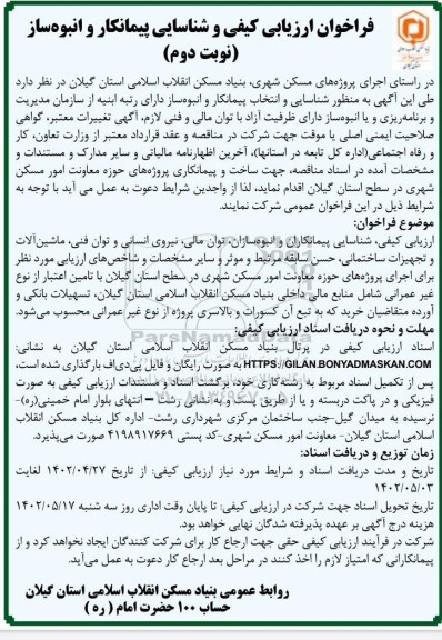 فراخوان ارزیابی شناسایی پیمانکار و انبوه ساز- نوبت دوم