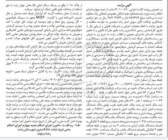 مزایده فروش ششدانگ یک دستگاه آپارتمان در طبقه سوم به مساحت 103/5