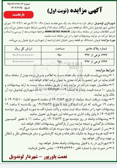 مزایده شش دانگ دو قطعه زمین  به شماره پلاک عادی 1392 فرعی از 346 به مساحت 250