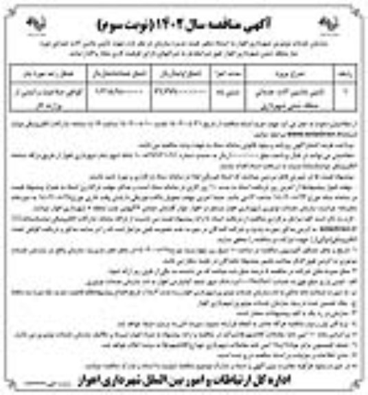 مناقصه تامین ماشین آلات عمرانی منطقه شش نوبت سوم 