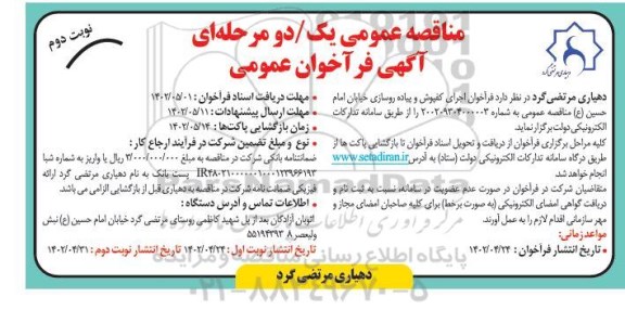 فراخوان اجرای کفپوش و پیاده روسازی خیابان ...