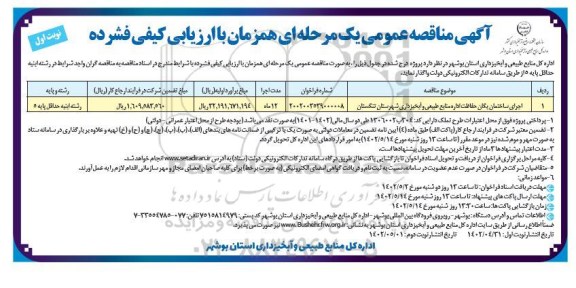 مناقصه اجرای ساختمان یگان حفاظت اداره منابع طبیعی و آبخیزداری