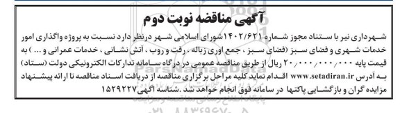 مناقصه واگذاری امور خدمات شهری و فضای سبز .... - نوبت دوم