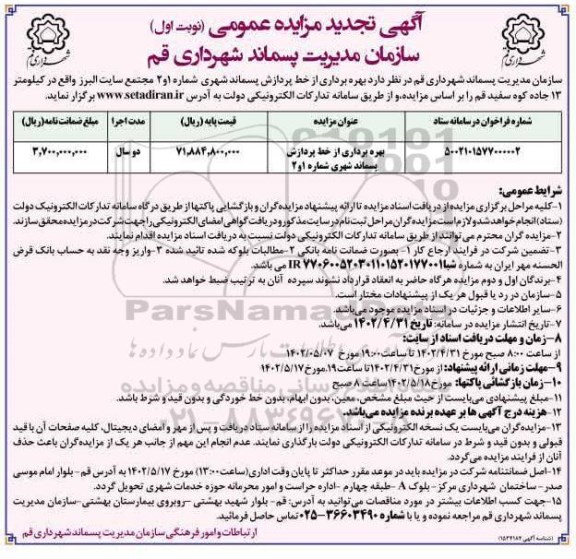 مزایده بهره برداری از خط پردازش پسماند شهری شماره 1 و 2 تجدید 