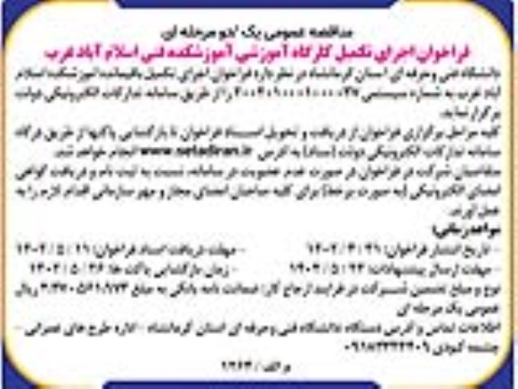 فراخوان اجرای تکمیل کارگاه آموزشی آموزشکده فنی ...