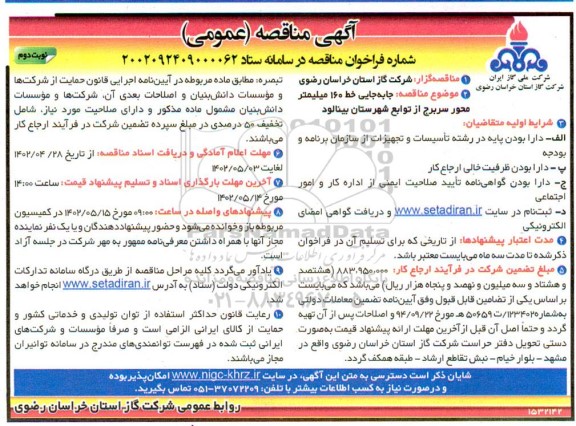 مناقصه جابجایی خط 160 میلیمتر محور نوبت دوم  