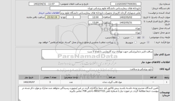 استعلام سافت لاینر دندانپزشکی جهت نوزادان برند آکروپارس با تعداد 3 ست