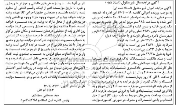 مزایده ششدانگ یک قطعه زمین پی کنی شده به مساحت 685 مترمربع