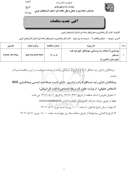 تجدید مناقصات بهسازی و آسفالت راه های روستایی 