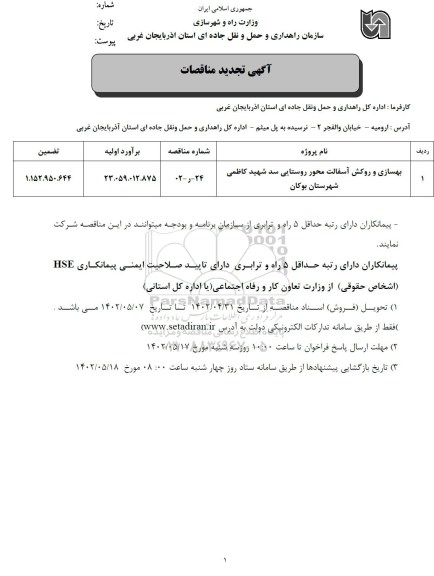 تجدید مناقصه بهسازی و روکش آسفالت محور روستایی