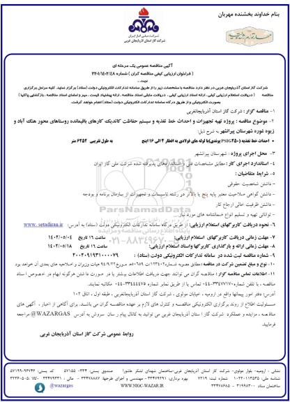 مناقصه عمومی پروژه تهیه تجهیزات و احداث خط تغذیه و سیستم حفاظت کاتدیک کارهای باقیمانده ...