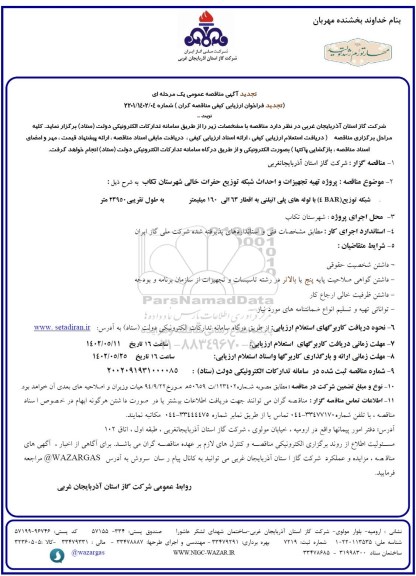 تجدید مناقصه عمومی پروژه تهیه تجهیزات و احداث شبکه توزیع حفرات خالی ...