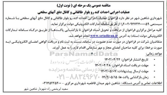 مناقصه عمومی عملیات اجرایی احداث کندرو بلوار طالقانی و کانال دفع آبهای سطحی 