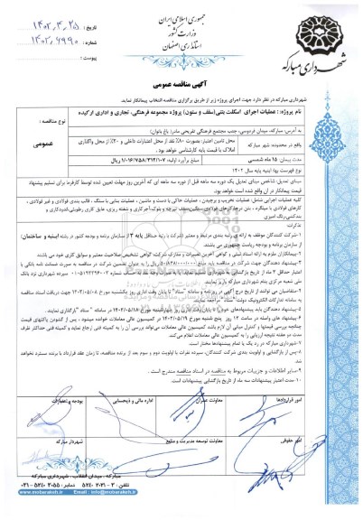 مناقصه عملیات اجرای اسکلت بتنی (سقف و ستون) پروژه مجموعه فرهنگی ...